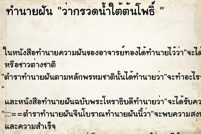 ทำนายฝันทำนายฝันว่ากรวดน้ำใต้ต้นโพธิ์
